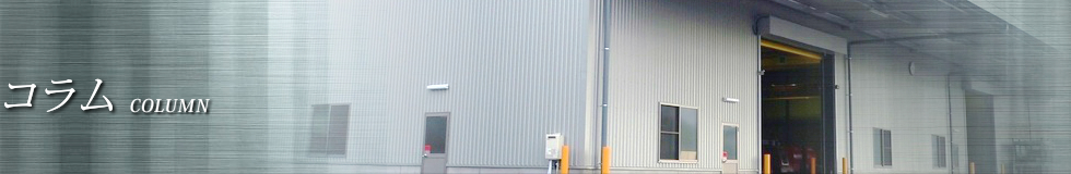 コラム