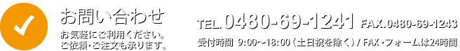お電話でのお問い合わせ：048-69-1241