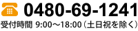 お電話でのお問い合わせ：048-69-1241