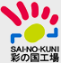 『彩の国工場』指定