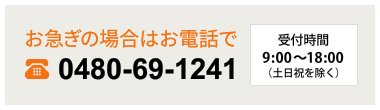 お急ぎの場合はTEL：048-69-1241へ