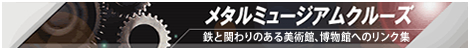 メタルミュージアムクルーズ