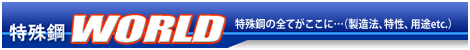 特殊鋼ワールド