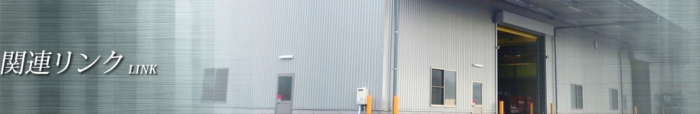 関連リンク