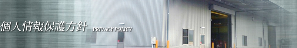 個人情報保護方針